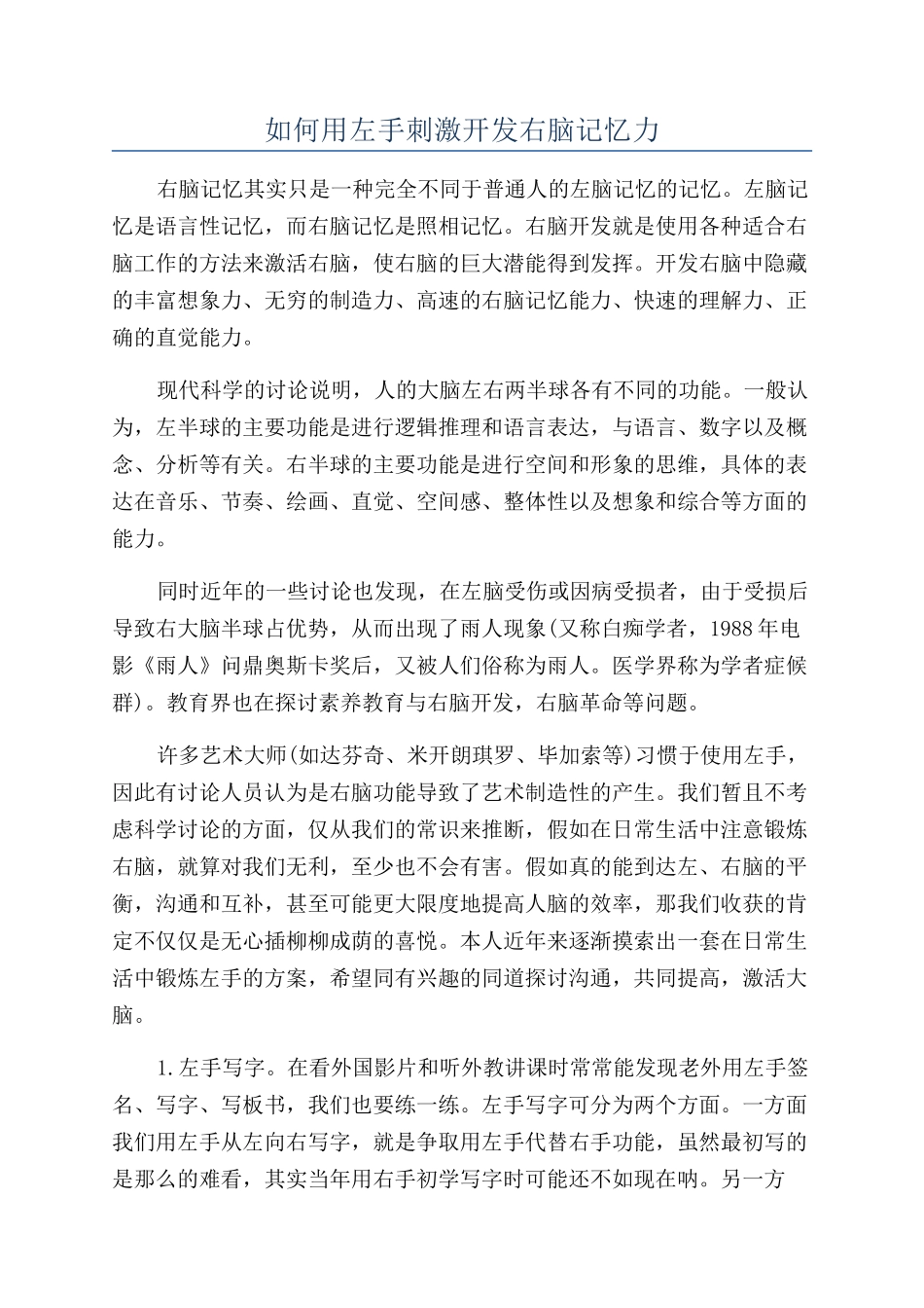 如何用左手刺激开发右脑记忆力_第1页