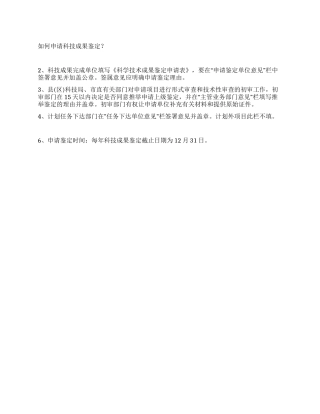 如何申请科技成果鉴定