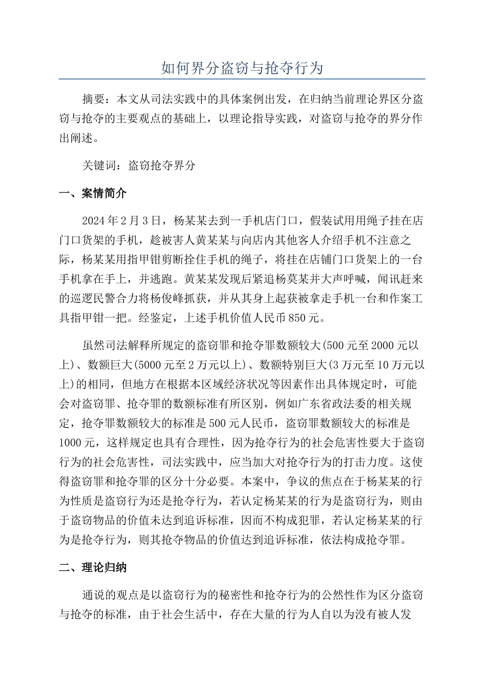 如何界分盗窃与抢夺行为_第1页