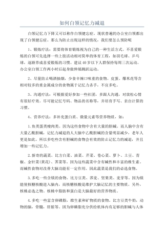 如何白领记忆力减退
