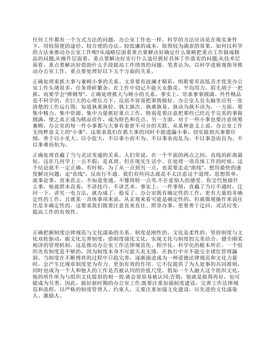 如何用科学发展观指导做好办公室工作_第1页