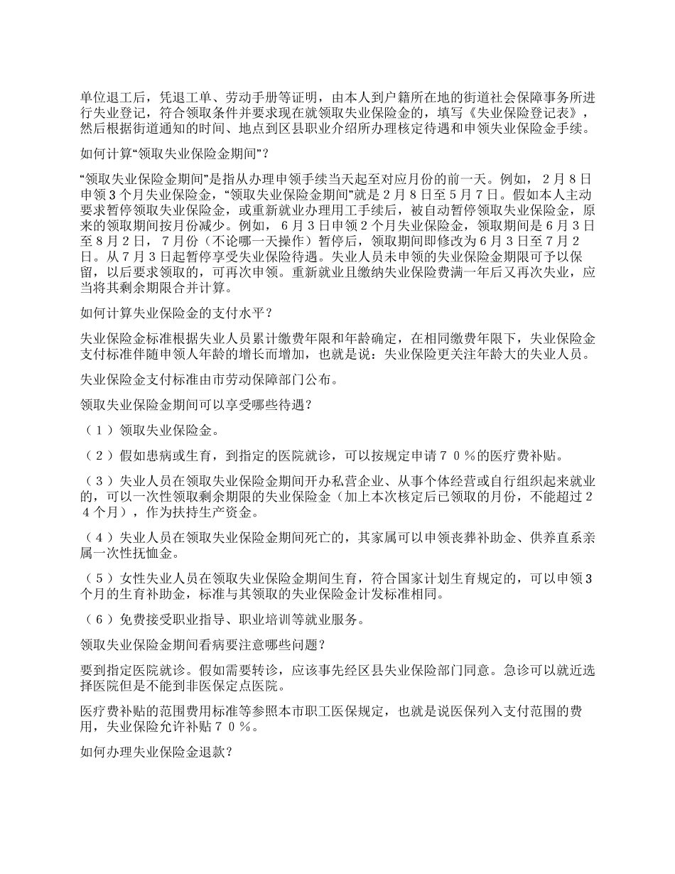 如何申请享受失业保险待遇_第1页