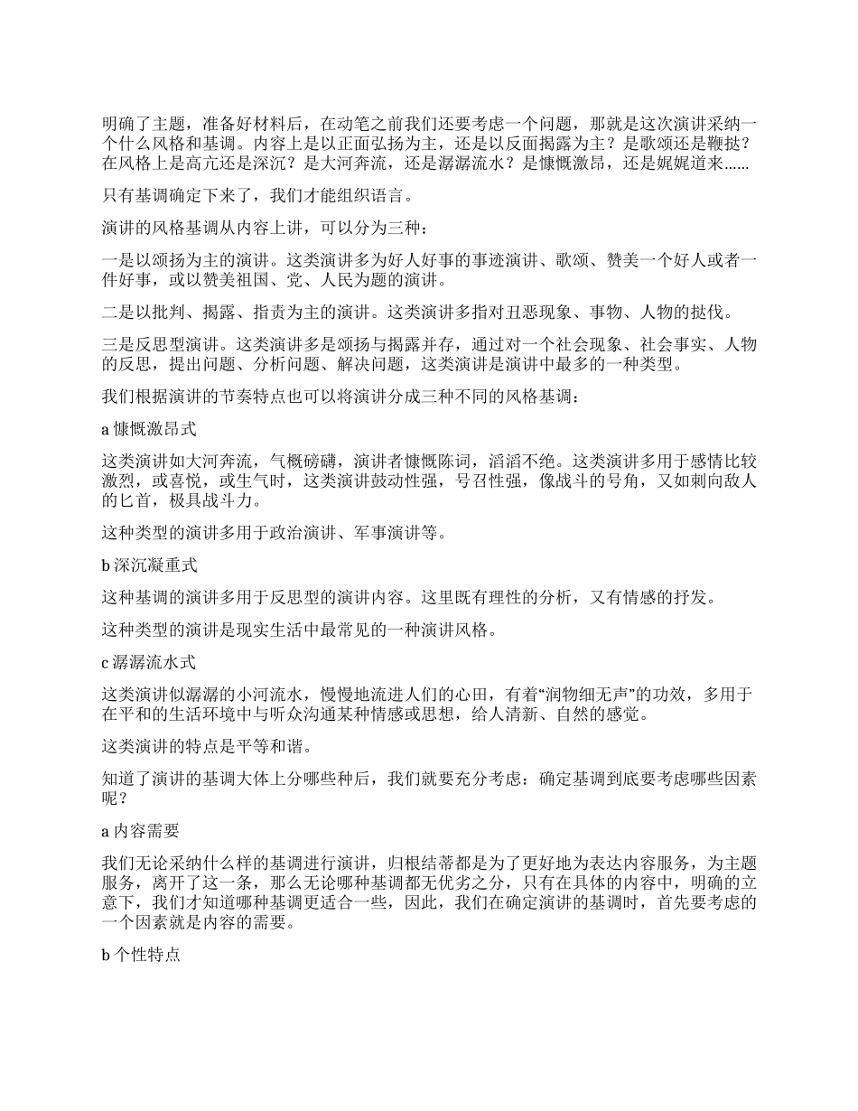 如何确定演讲的风格基调_第1页