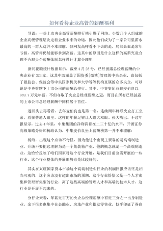 如何看待企业高管的薪酬福利