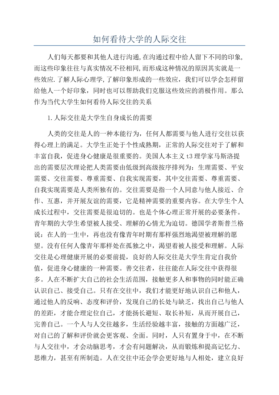 如何看待大学的人际交往_第1页