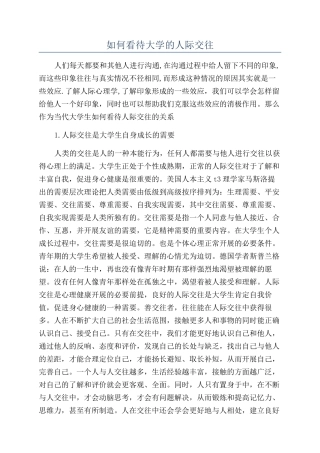 如何看待大学的人际交往