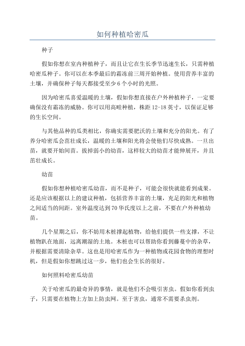 如何种植哈密瓜_第1页