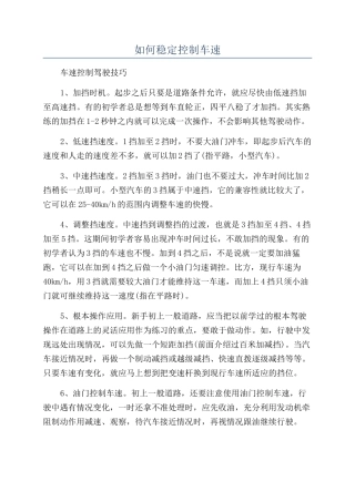 如何稳定控制车速