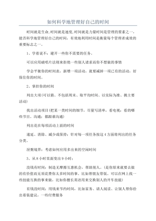 如何科学地管理好自己的时间