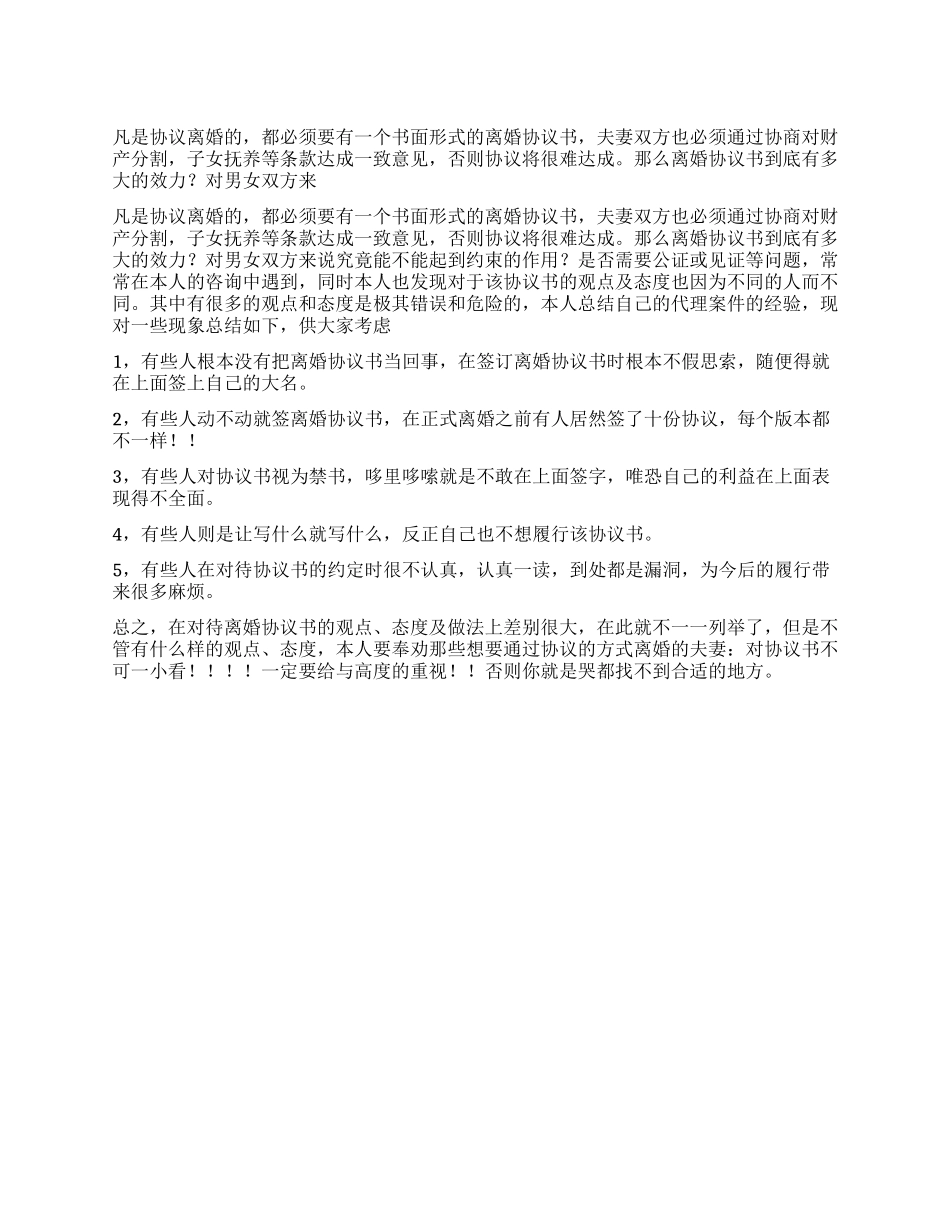 如何看待离婚协议书的效力_第1页