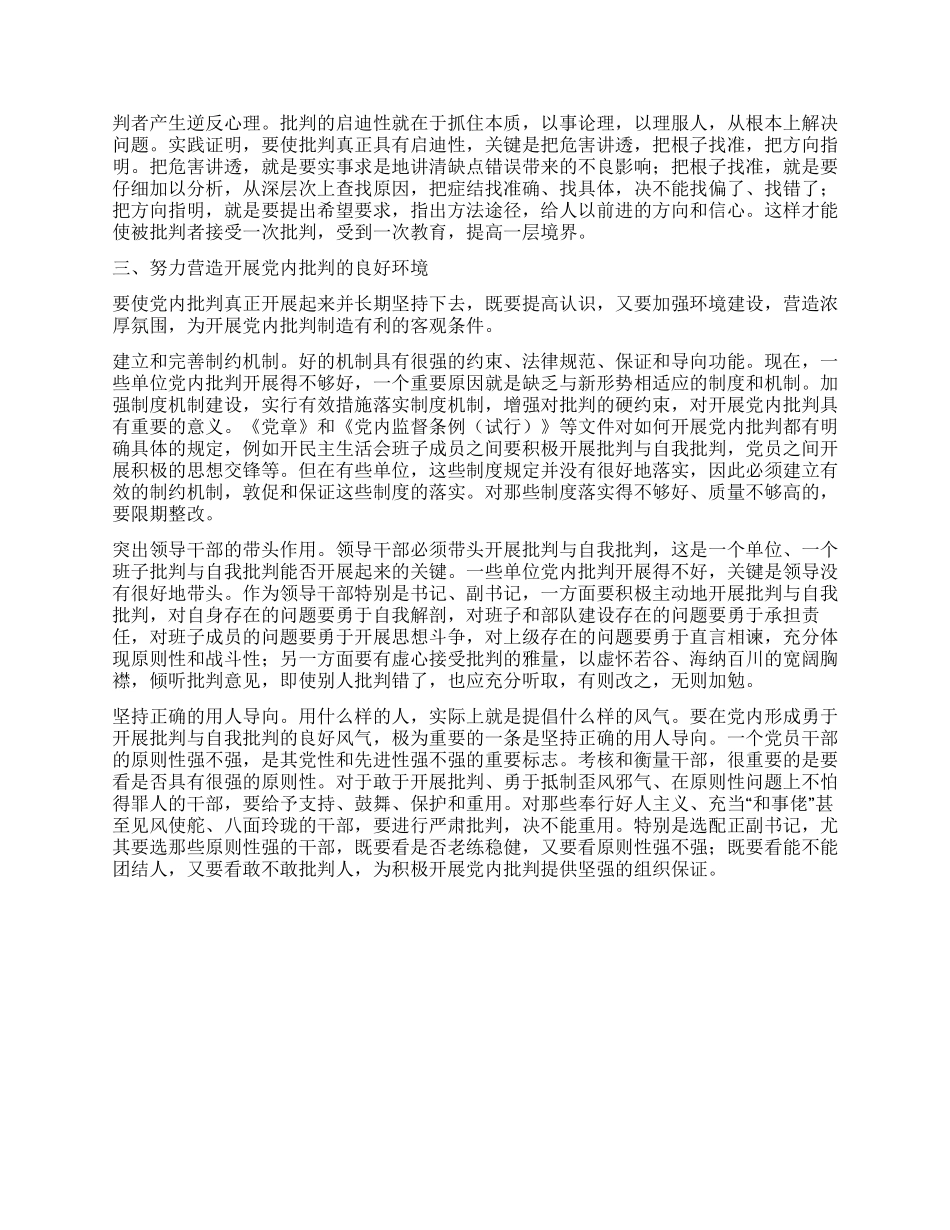 如何积极开展党内批评_第2页