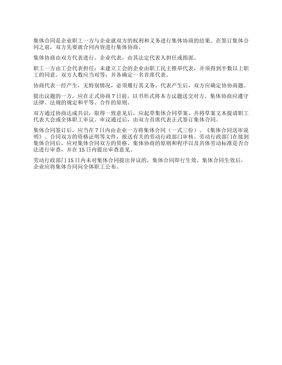 如何签订集体合同_第1页