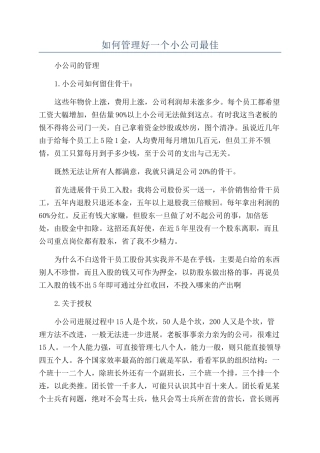 如何管理好一个小公司最佳