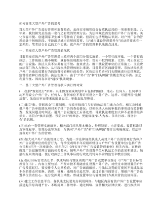 如何管理大型户外广告的思考