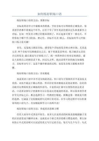 如何练好职场口语