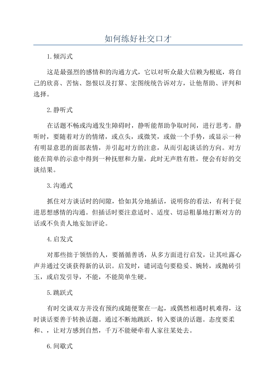如何练好社交口才_第1页