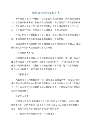 如何管理比你年长的人