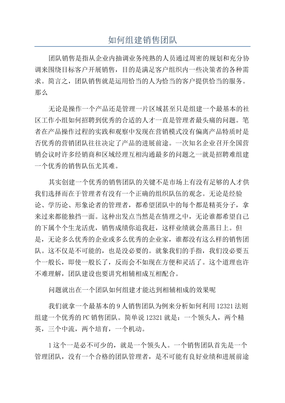如何组建销售团队_第1页