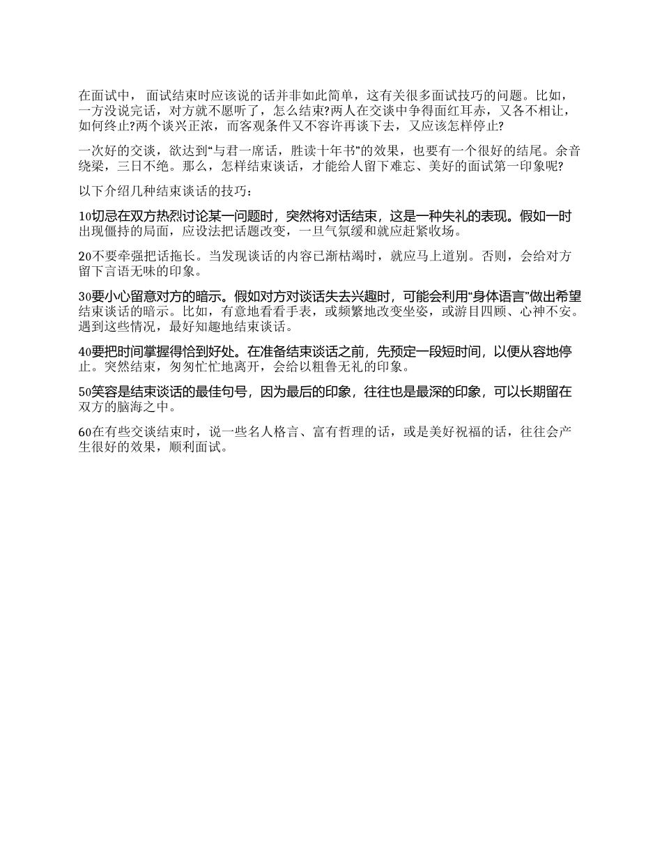 如何结束面试谈话_第1页