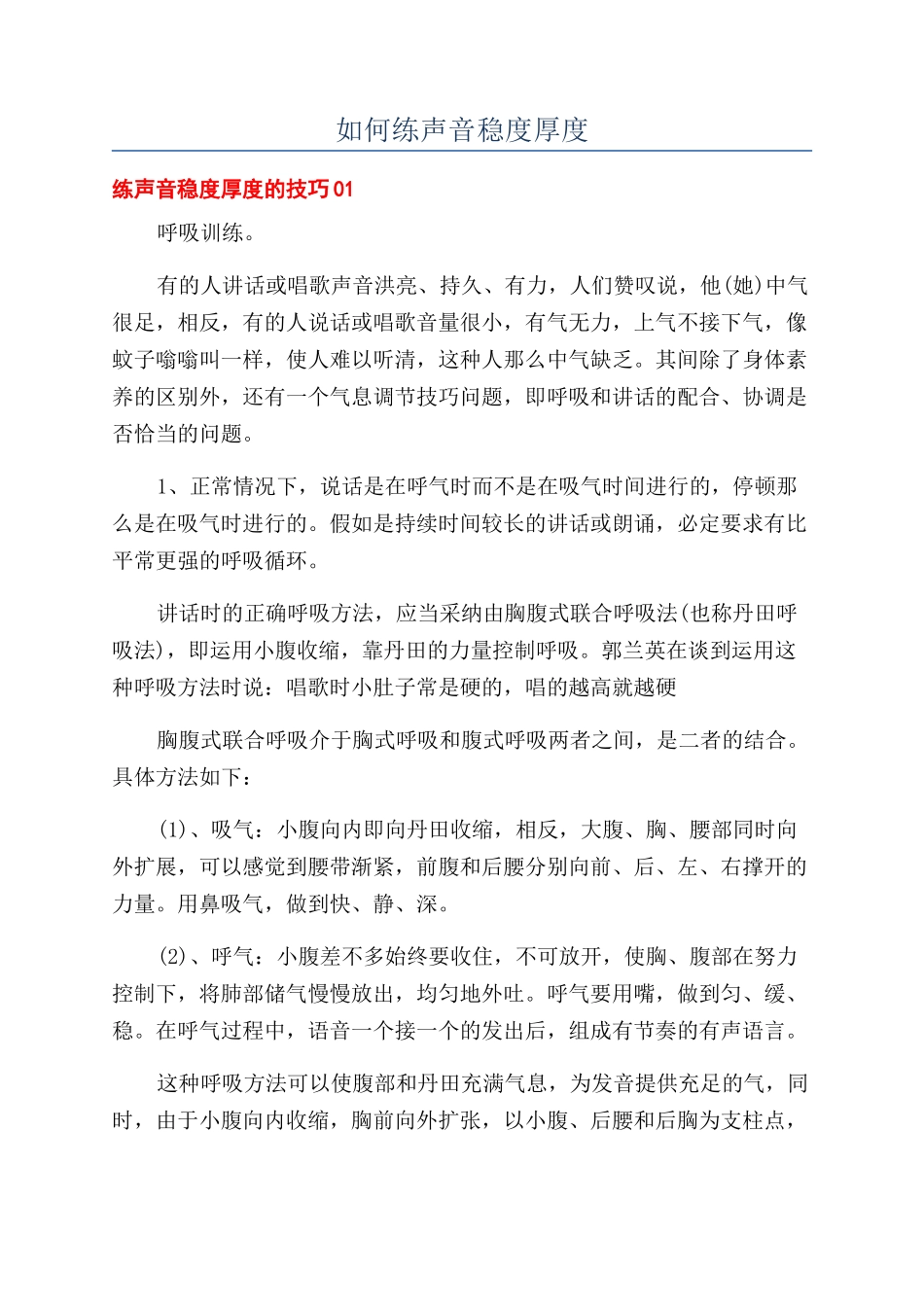 如何练声音稳度厚度_第1页