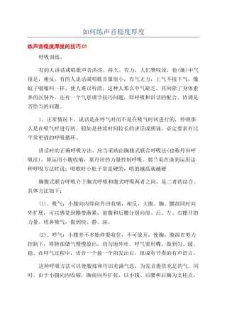 如何练声音稳度厚度