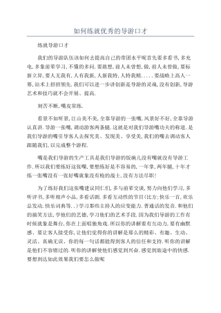 如何练就优秀的导游口才