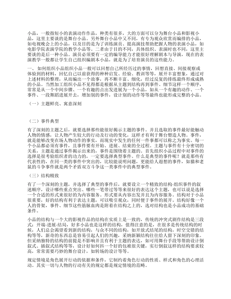 如何组织表演小品_第1页
