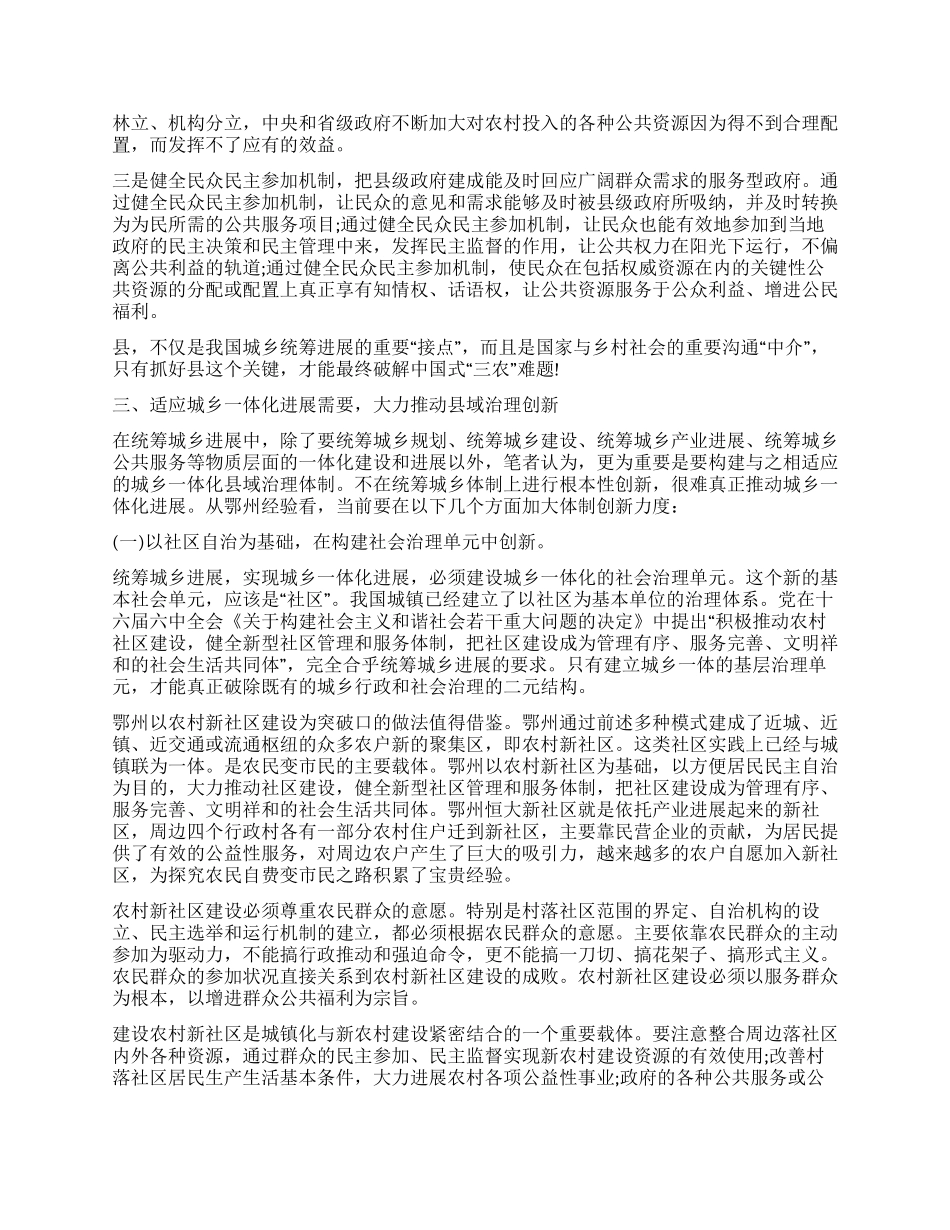 如何统筹城乡与县域治理创新调研报告_第3页