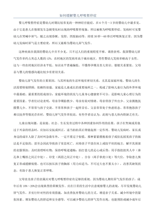如何缓解婴儿呼吸暂停症
