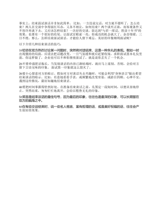 如何结束面试的谈话