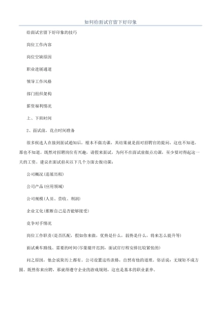 如何给面试官留下好印象