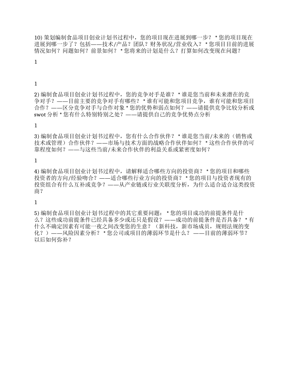 如何编写优秀的食品项目创业计划书_第2页