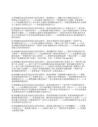 如何编写优秀的食品项目创业计划书