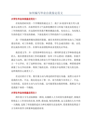 如何编写毕业自我鉴定范文