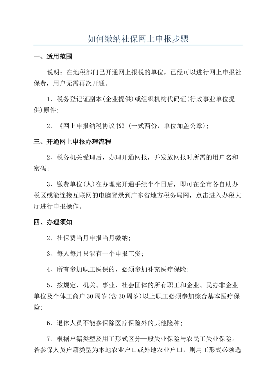 如何缴纳社保网上申报步骤_第1页