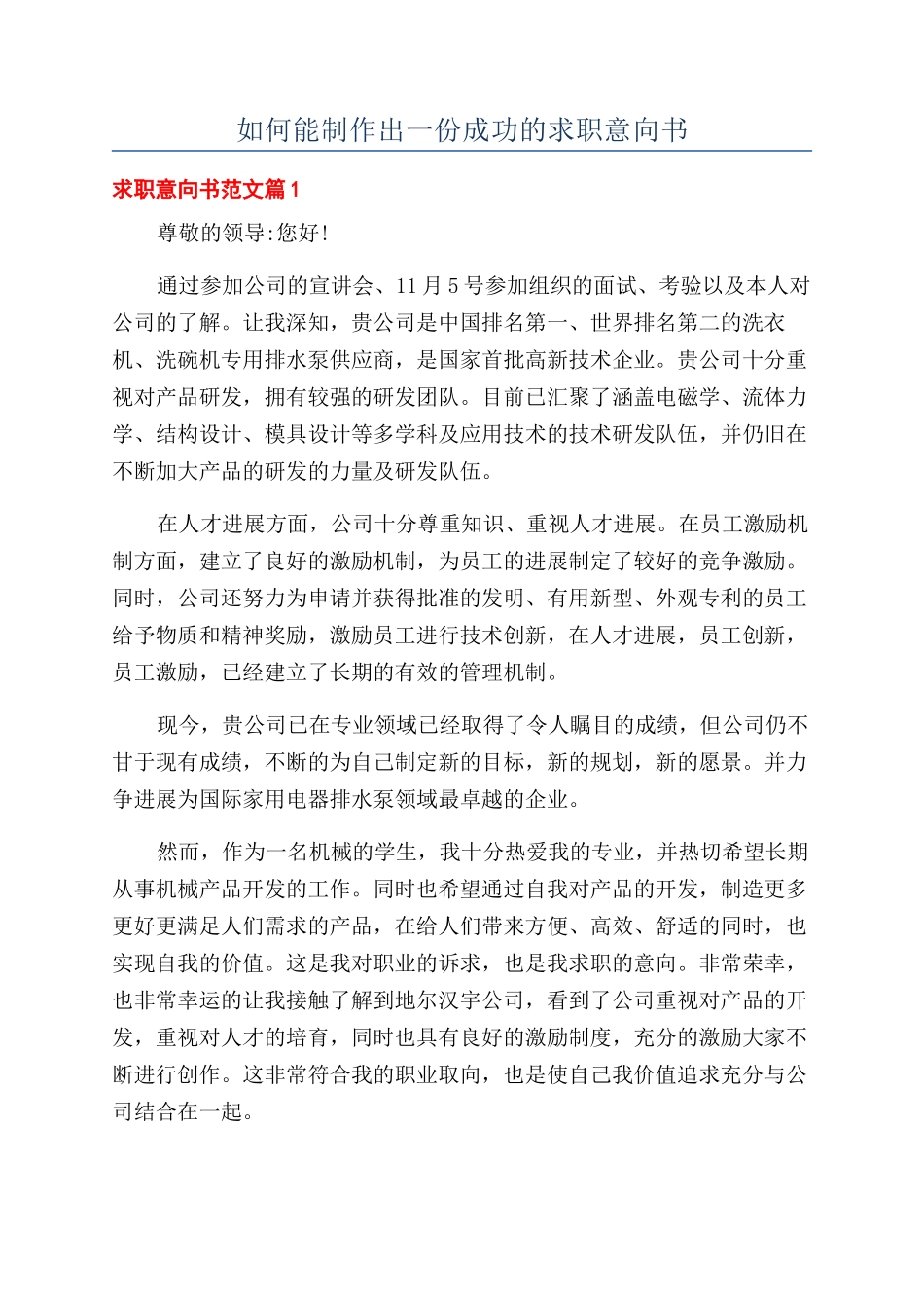 如何能制作出一份成功的求职意向书_第1页