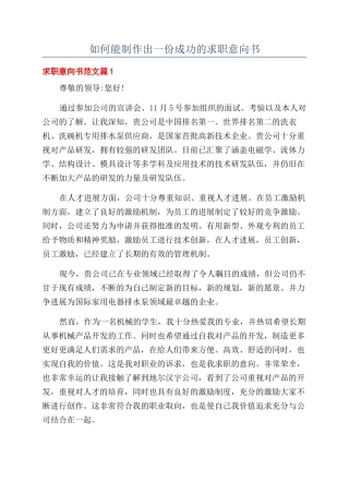如何能制作出一份成功的求职意向书