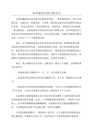 如何编制出纳记账凭证
