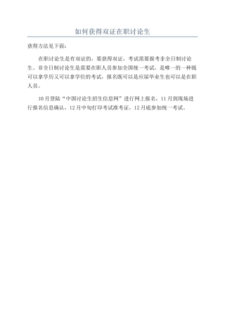 如何获得双证在职研究生