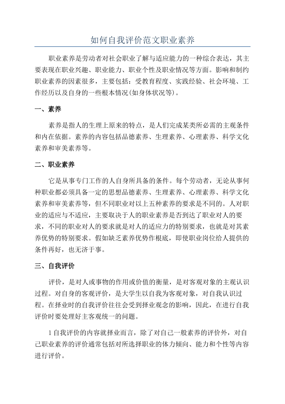 如何自我评价范文职业素质_第1页