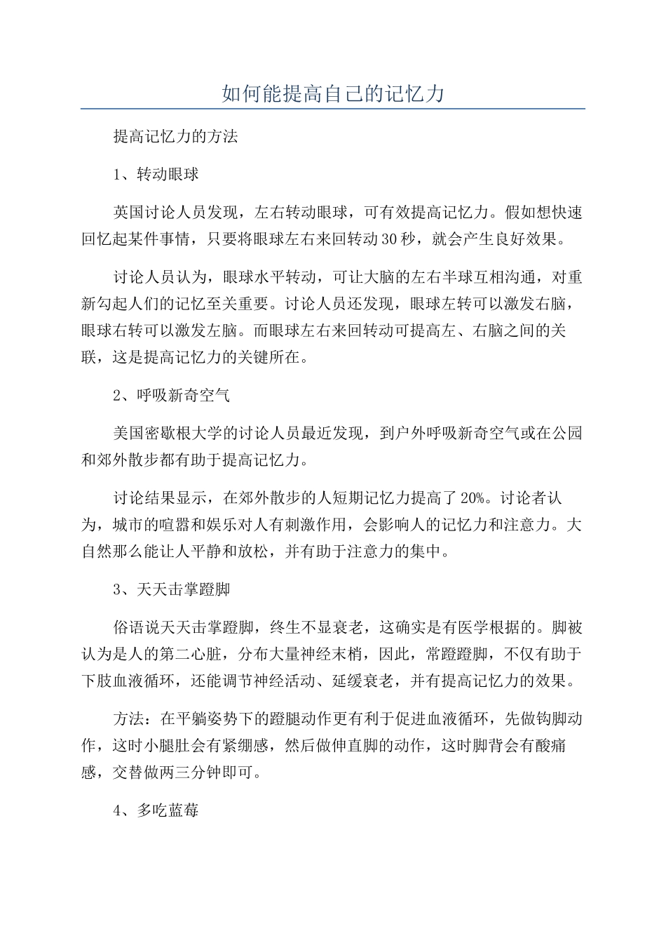 如何能提高自己的记忆力_第1页