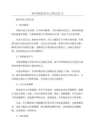 如何能提高自己的记忆力
