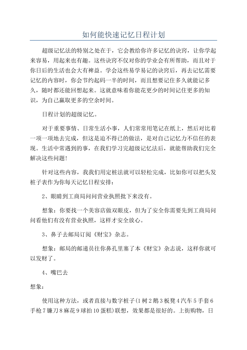 如何能快速记忆日程计划_第1页
