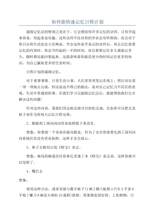 如何能快速记忆日程计划