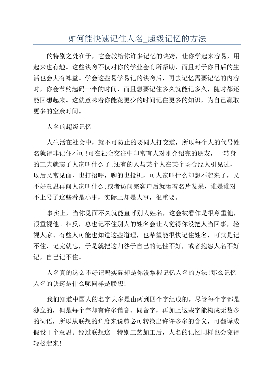 如何能快速记住人名-超级记忆的方法_第1页