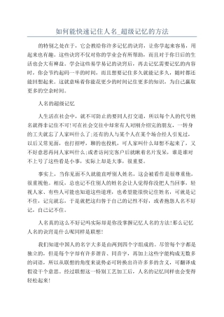 如何能快速记住人名-超级记忆的方法