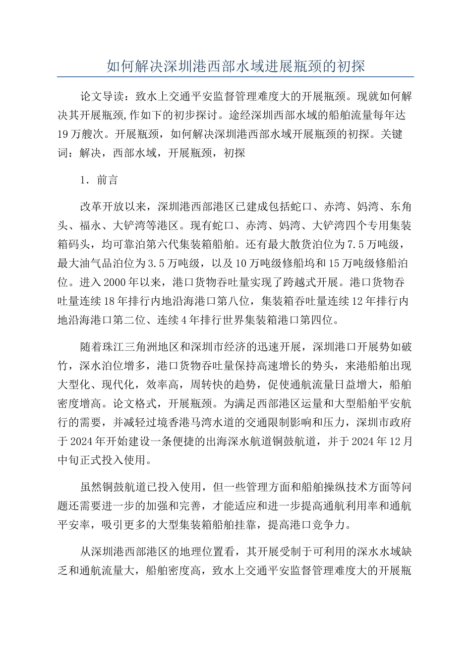 如何解决深圳港西部水域发展瓶颈的初探_第1页