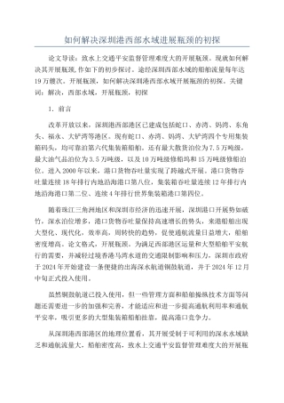 如何解决深圳港西部水域发展瓶颈的初探