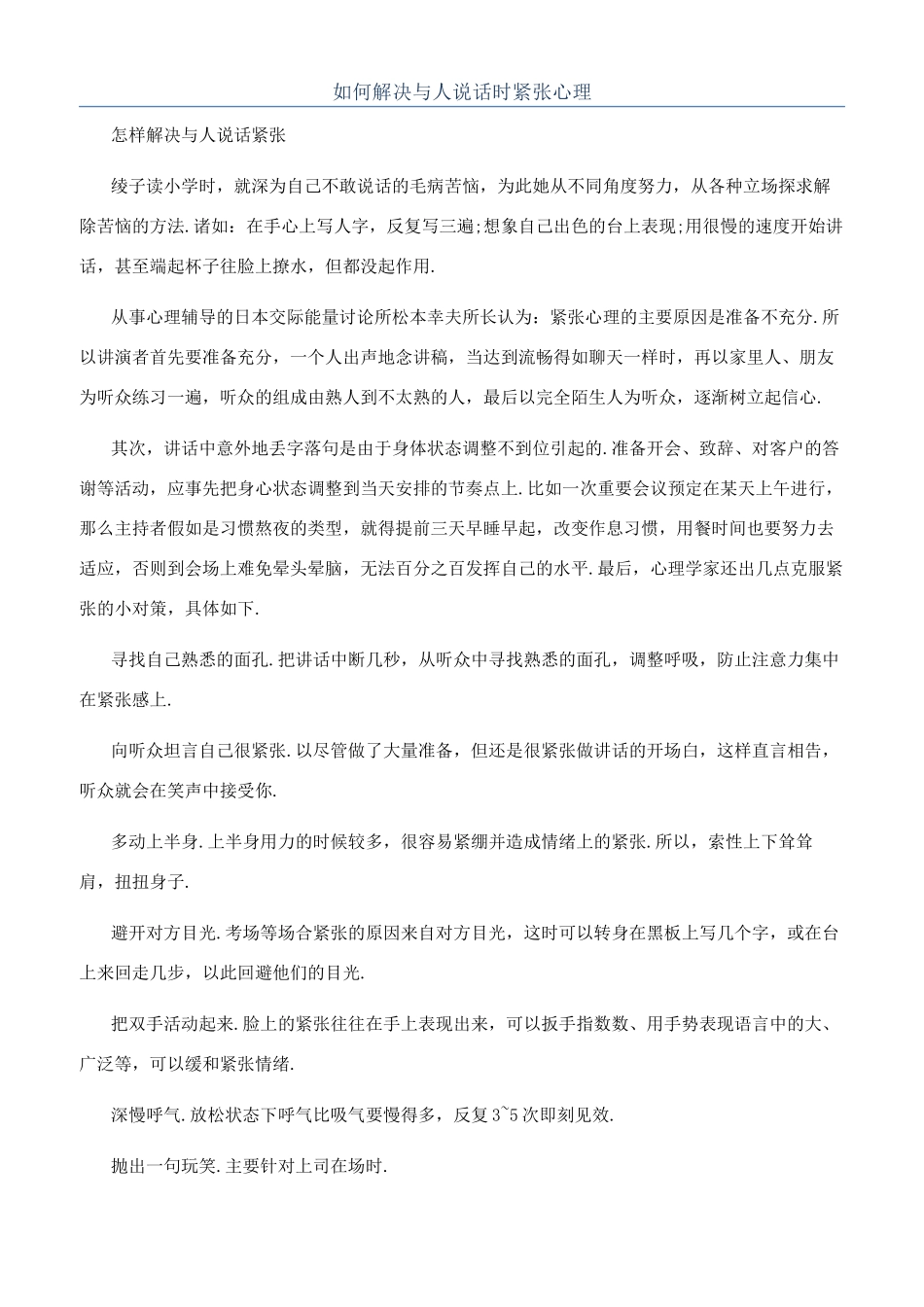 如何解决与人说话时紧张心理_第1页