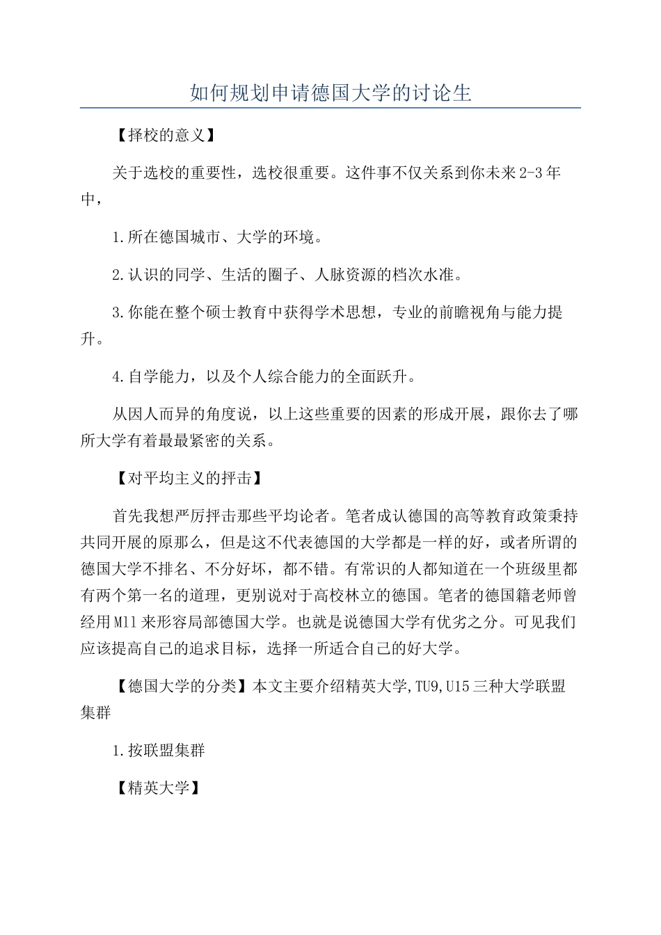 如何规划申请德国大学的研究生_第1页
